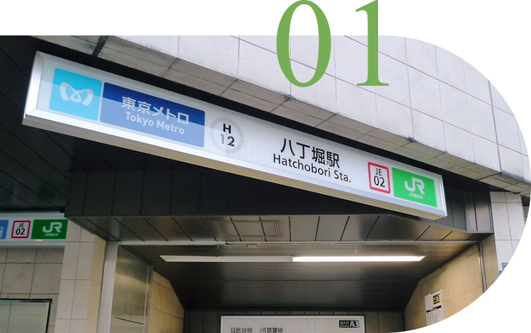 アクセス良好！東京メトロ日比谷線茅場町駅・八丁堀駅から徒歩約3分